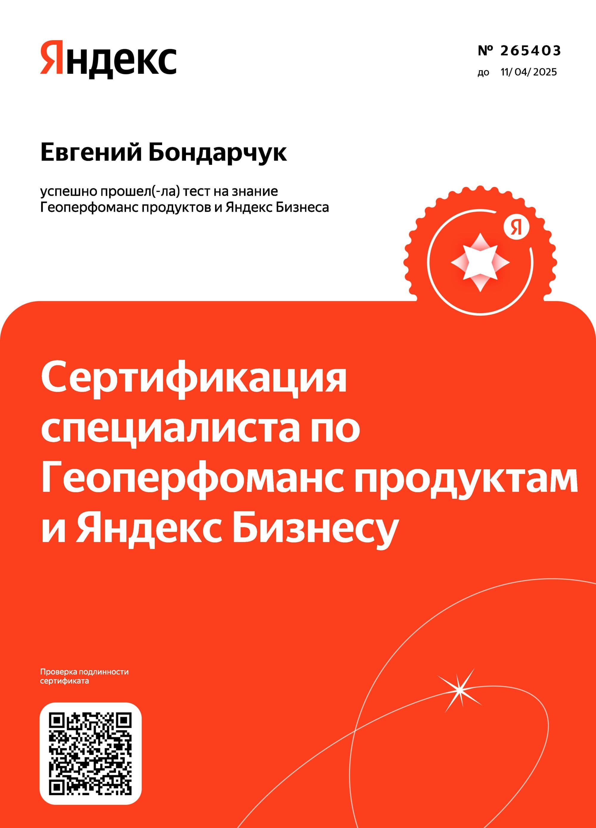 Сертификат Яндекс Бизнес
